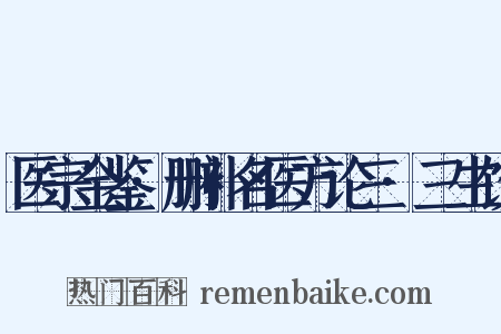 医宗金鉴·删补名医方论三·三生饮是什么意思的图片